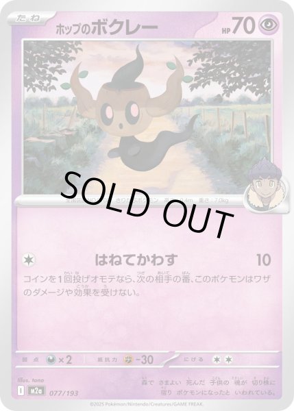 画像1: ホップのボクレー【-】｛077/193｝［M2A］ (1)