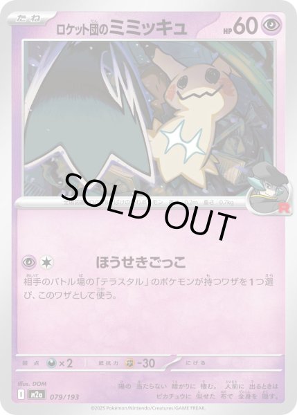 画像1: ロケット団のミミッキュ【-】｛079/193｝［M2A］ (1)