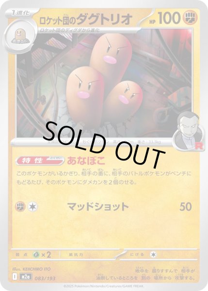 画像1: ロケット団のダグトリオ【-】｛083/193｝［M2A］ (1)