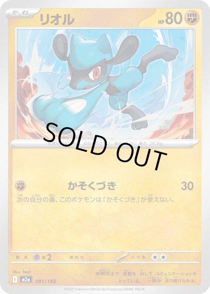 画像1: リオル【-】｛091/193｝［M2A］ (1)