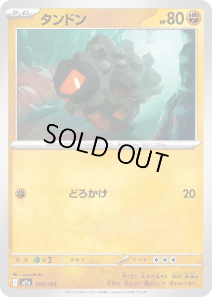 画像1: タンドン【-】｛095/193｝［M2A］ (1)