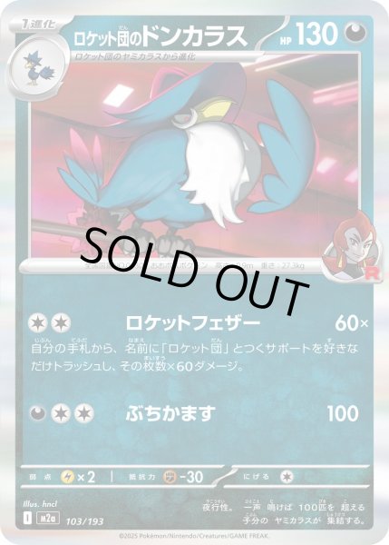 画像1: ロケット団のドンカラス【-】｛103/193｝［M2A］ (1)