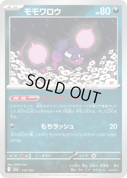 画像1: モモワロウ【-】｛115/193｝［M2A］ (1)