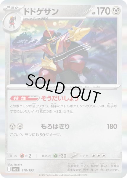 画像1: ドドゲザン【-】｛118/193｝［M2A］ (1)