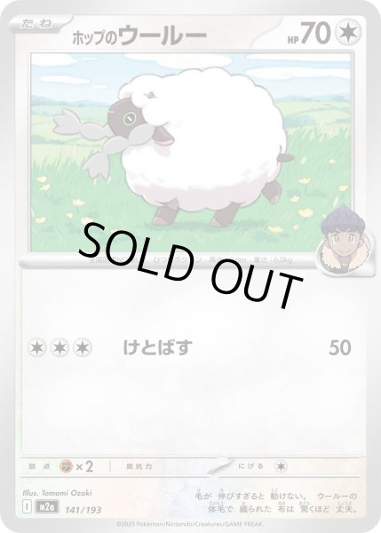 画像1: ホップのウールー【-】｛141/193｝［M2A］ (1)