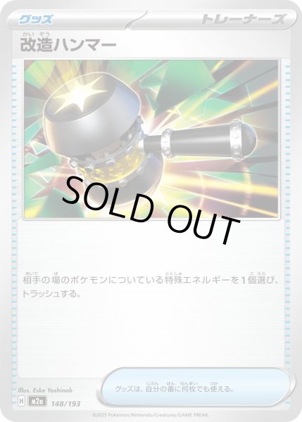 画像1: 改造ハンマー【-】｛148/193｝［M2A］ (1)