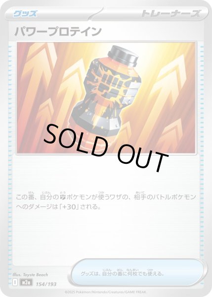 画像1: パワープロテイン【-】｛154/193｝［M2A］ (1)