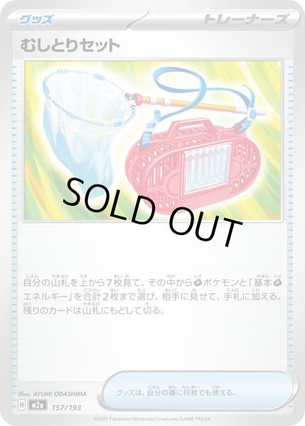 画像1: むしとりセット【-】｛157/193｝［M2A］ (1)