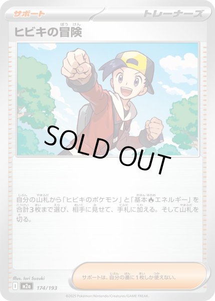 画像1: ヒビキの冒険【-】｛174/193｝［M2A］ (1)