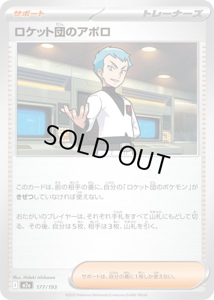 画像1: ロケット団のアポロ【-】｛177/193｝［M2A］ (1)