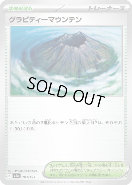 画像1: グラビティーマウンテン【-】｛183/193｝［M2A］ (1)