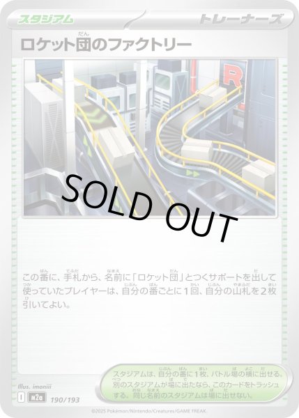 画像1: ロケット団のファクトリー【-】｛190/193｝［M2A］ (1)