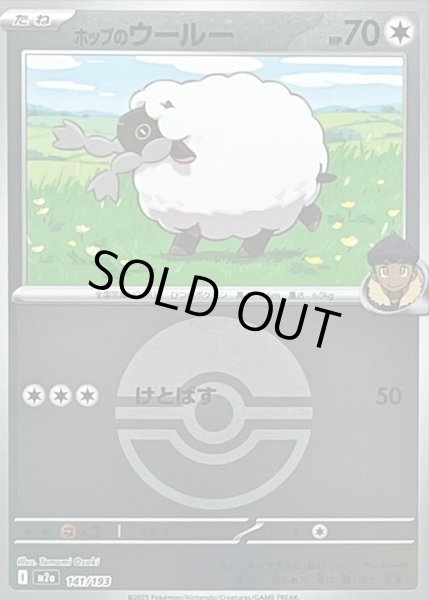 画像1: ホップのウールー(ボールミラー)【-】｛141/193｝［M2A］ (1)