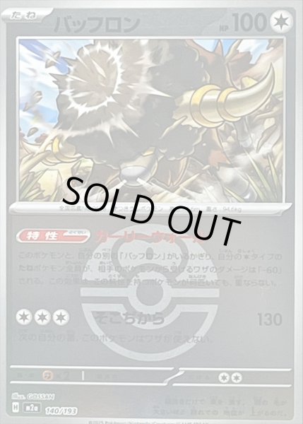 画像1: バッフロン(ボールミラー)【-】｛140/193｝［M2A］ (1)