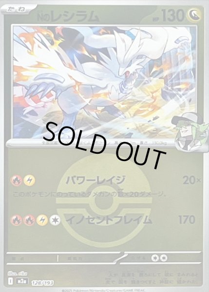 画像1: Nのレシラム(ボールミラー)【-】｛128/193｝［M2A］ (1)