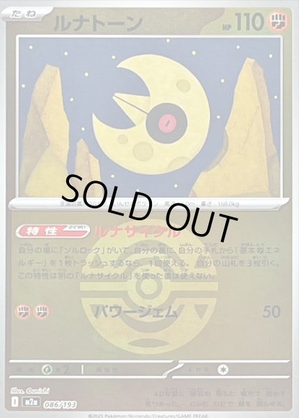 画像1: ルナトーン(ボールミラー)【-】｛086/193｝［M2A］ (1)