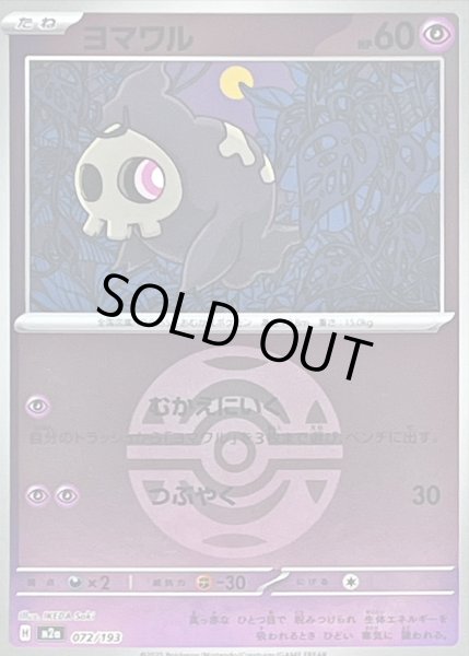 画像1: ヨマワル(ボールミラー)【-】｛072/193｝［M2A］ (1)