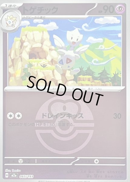 画像1: トゲチック(ボールミラー)【-】｛065/193｝［M2A］ (1)