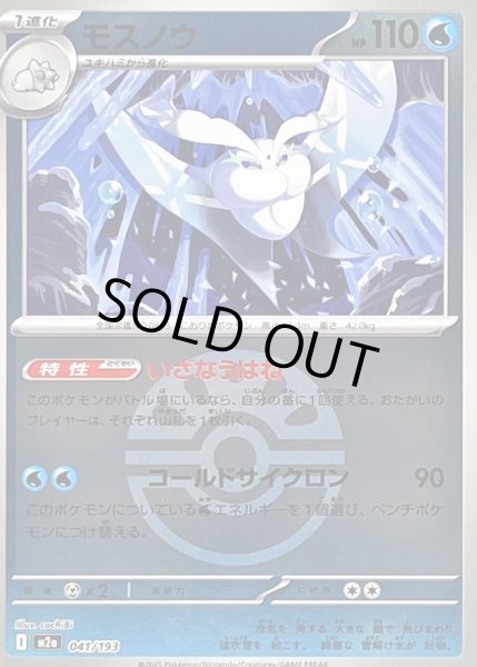 画像1: モスノウ(ボールミラー)【-】｛041/193｝［M2A］ (1)