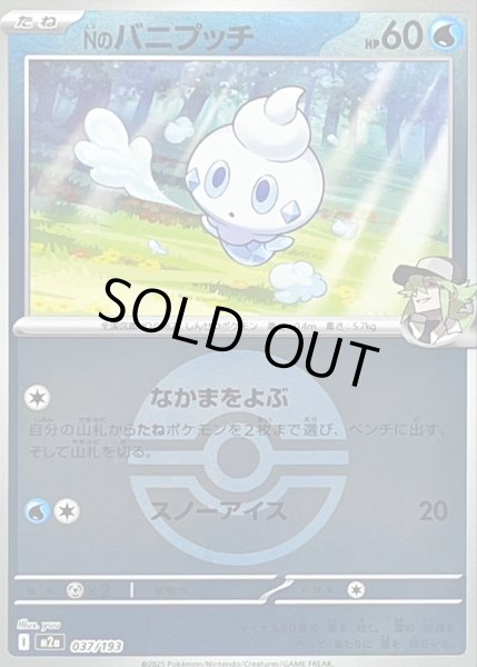 画像1: Nのバニプッチ(ボールミラー)【-】｛037/193｝［M2A］ (1)