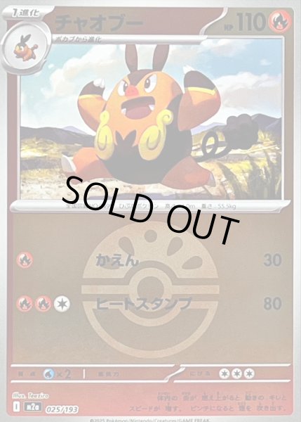 画像1: チャオブー(ボールミラー)【-】｛025/193｝［M2A］ (1)