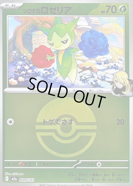 画像1: シロナのロゼリア(ボールミラー)【-】｛009/193｝［M2A］ (1)