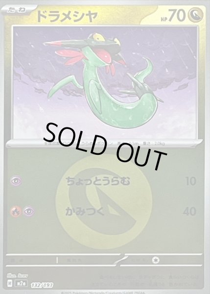 画像1: ドラメシヤ(タイプミラー)【-】｛132/193｝［M2A］ (1)