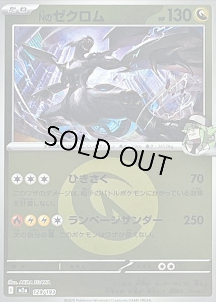 画像1: Nのゼクロム(タイプミラー)【-】｛129/193｝［M2A］ (1)