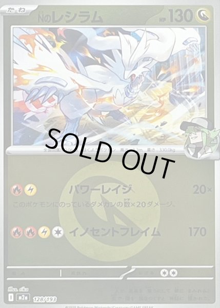 画像1: Nのレシラム(タイプミラー)【-】｛128/193｝［M2A］ (1)