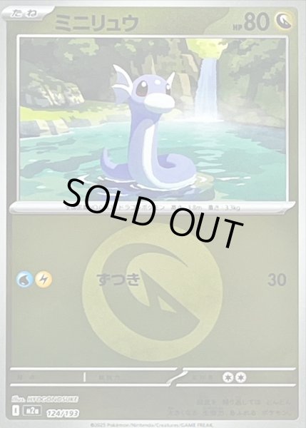 画像1: ミニリュウ(タイプミラー)【-】｛124/193｝［M2A］ (1)