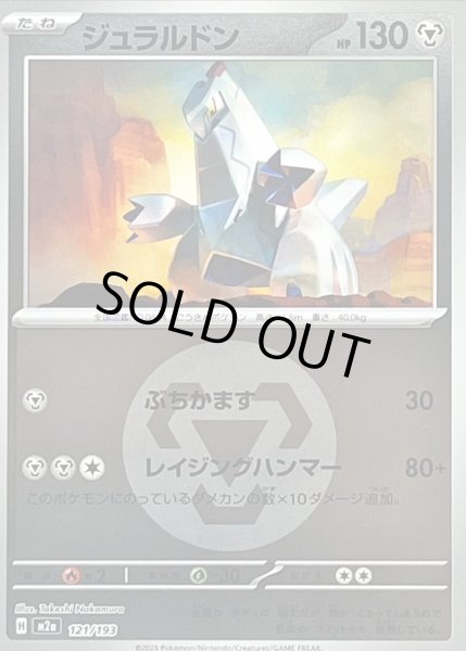 画像1: ジュラルドン(タイプミラー)【-】｛121/193｝［M2A］ (1)