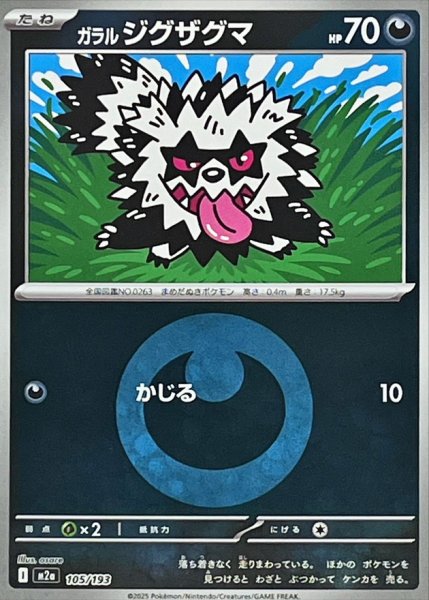 画像1: ガラル ジグザグマ(タイプミラー)【-】｛105/193｝［M2A］ (1)