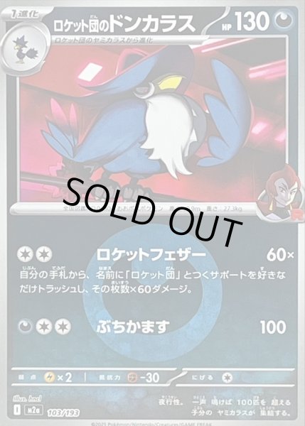 画像1: ロケット団のドンカラス(タイプミラー)【-】｛103/193｝［M2A］ (1)