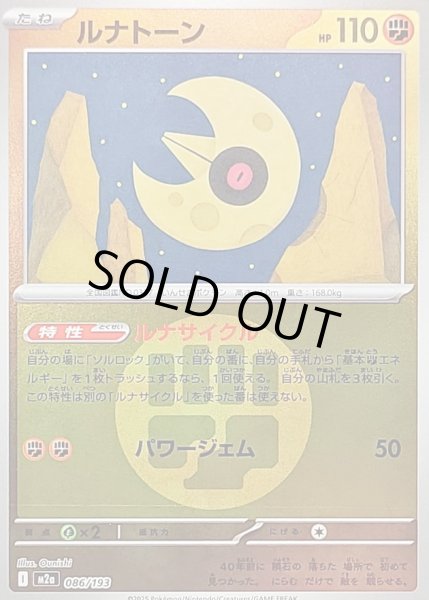 画像1: ルナトーン(タイプミラー)【-】｛086/193｝［M2A］ (1)