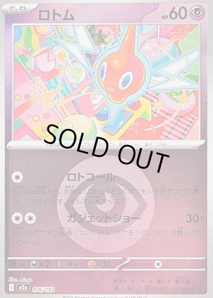 画像1: ロトム(タイプミラー)【-】｛076/193｝［M2A］ (1)