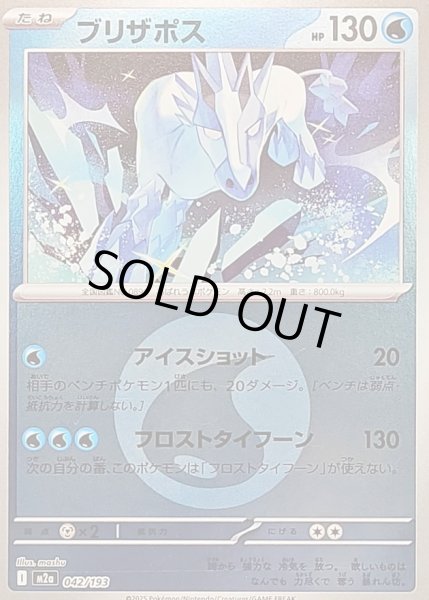 画像1: ブリザポス(タイプミラー)【-】｛042/193｝［M2A］ (1)