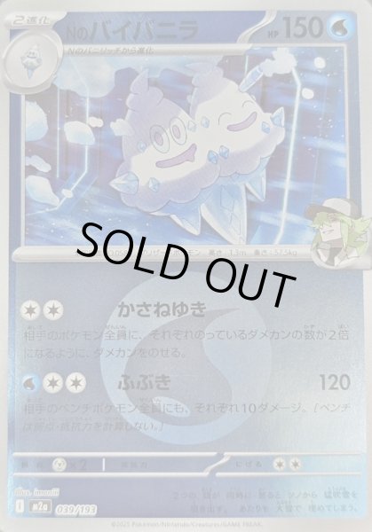 画像1: Nのバイバニラ(タイプミラー)【-】｛039/193｝［M2A］ (1)