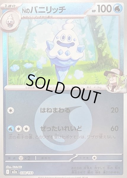 画像1: Nのバニリッチ(タイプミラー)【-】｛038/193｝［M2A］ (1)