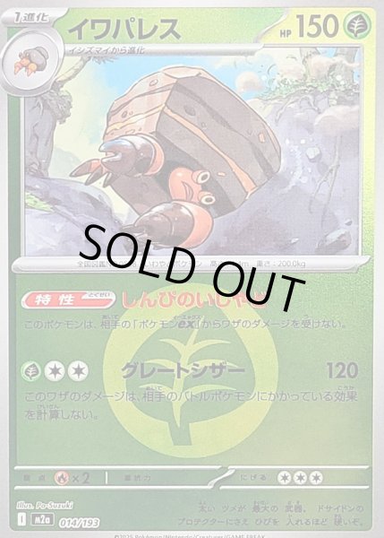 画像1: イワパレス(タイプミラー)【-】｛014/193｝［M2A］ (1)