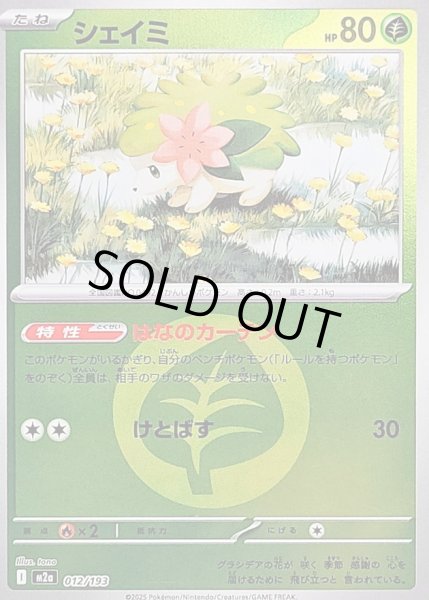 画像1: シェイミ(タイプミラー)【-】｛012/193｝［M2A］ (1)