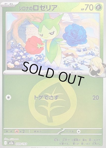 画像1: シロナのロゼリア(タイプミラー)【-】｛009/193｝［M2A］ (1)
