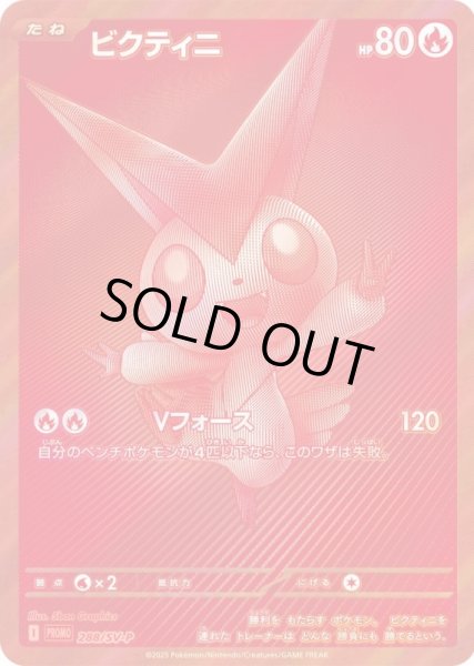 画像1: (未開封)ビクティニ【P】｛288/SV-P｝［SV11B］ (1)