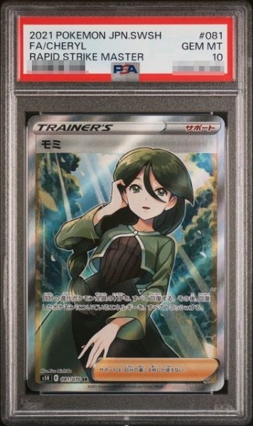画像1: 〔PSA10鑑定済〕モミ【SR】｛081/070｝［S5R］ (1)