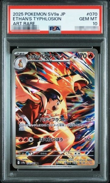 画像1: 〔PSA10鑑定済〕ヒビキのバクフーン【AR】｛070/063｝［SV9a］ (1)