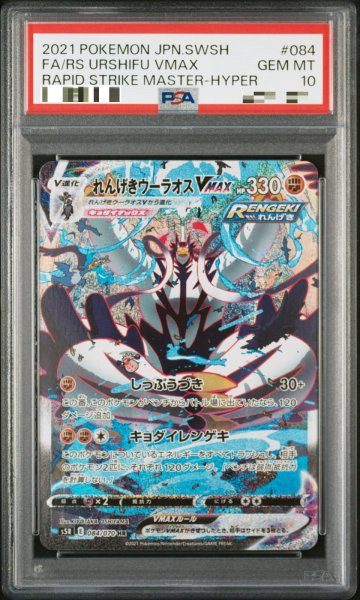 画像1: 〔PSA10鑑定済〕れんげきウーラオスVMAX(SA)【HR】｛084/070｝［S5R］ (1)