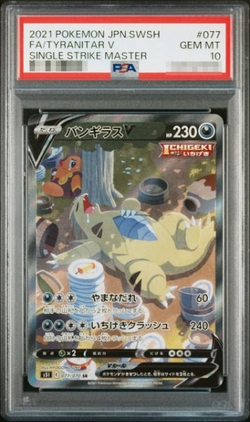 画像1: 〔PSA10鑑定済〕バンギラスV(SA)【SR】｛077/070｝［S5I］ (1)