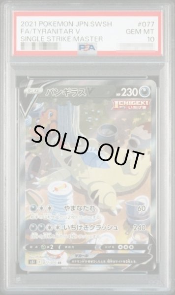 画像1: 〔PSA10鑑定済〕バンギラスV(SA)【SR】｛077/070｝［S5I］ (1)