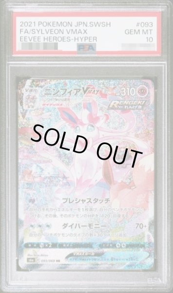 画像1: 〔PSA10鑑定済〕ニンフィアVMAX(SA)【HR】{093/069} [その他] (1)