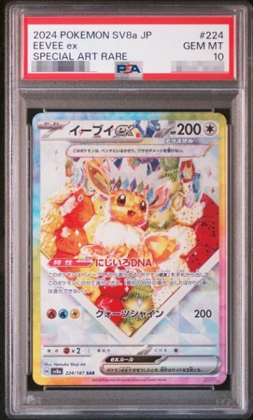 画像1: 〔PSA10鑑定済〕イーブイex【SAR】{224/187} [その他] (1)
