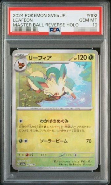 画像1: 〔PSA10鑑定済〕 リーフィア（Ｍミラー）【-】｛002/187｝［SV8a］ (1)